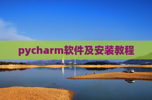 pycharm软件及安装教程