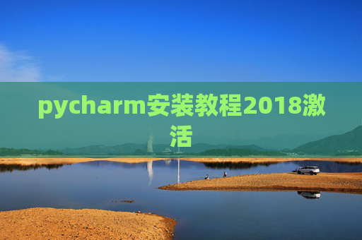 pycharm安装教程2018激活