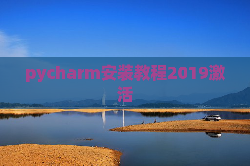 pycharm安装教程2019激活